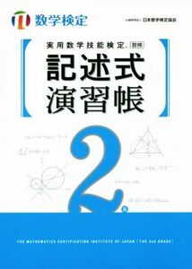 実用数学技能検定　記述式演習帳　２級／日本数学検定協会(編者)