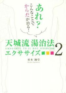 天城流　湯治法エクササイズ(２) あれ？こんなことでからだが治る！ アネモネＢＯＯＫＳ／杉本錬堂(著者)