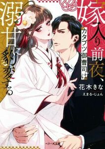 嫁入り前夜、カタブツ御曹司は溺甘に豹変する ベリーズ文庫／花木きな(著者),えまる・じょん(イラスト)