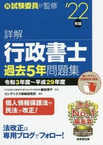 詳解　行政書士　過去５年問題集(’２２年版) 令和３年度～平成２９年度／織田博子(監修),コンデックス情報研究所(編著)