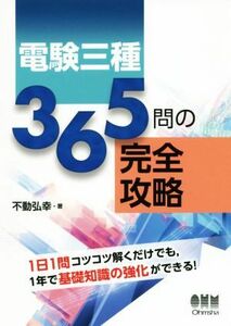 電験三種３６５問の完全攻略／不動弘幸(著者)