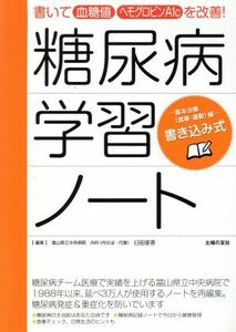 糖尿病学習ノート　基本治療（食事・運動）編／臼田里香