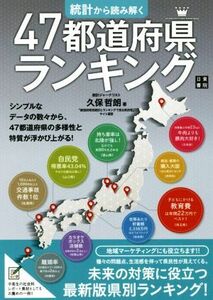 統計から読み解く　４７都道府県ランキング／久保哲朗(著者)