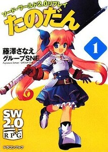 たのだん(１) ソード・ワールド２．０リプレイ 富士見ドラゴンブック／藤澤さなえ，グループＳＮＥ【著】