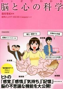 マンガでわかる　脳と心の科学／篠原菊紀,姫野よしかず,ＭＩＣＨＥ　Ｃｏｍｐａｎｙ