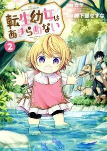 転生幼女はあきらめない(２) マッグガーデンＣビーツ／岬下部せすな(著者),カヤ(原作),藻(キャラクター原案)