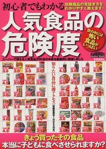 初心者でもわかる人気食品の危険度 メディアックスＭＯＯＫ／吾妻博勝(著者)