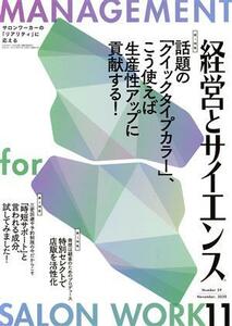 経営とサイエンス(１１　Ｎｕｍｂｅｒ　５９　Ｎｏｖｅｍｂｅｒ，２０２０) 月刊誌／新美容出版