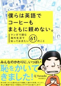 僕らは英語でコーヒーもまともに頼めない。 マンガで読む海外生活で知っておきたい６１のこと／米田貴之(著者)