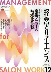 経営とサイエンス(１２　Ｎｕｍｂｅｒ　６０　Ｄｅｃｅｍｂｅｒ，２０２０) 月刊誌／新美容出版