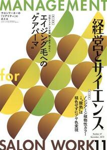 経営とサイエンス(１１　Ｎｕｍｂｅｒ　４７　Ｎｏｖｅｍｂｅｒ，２０１９) 月刊誌／新美容出版