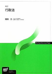 行政法　新訂 放送大学教材／磯部力【著】