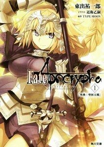 Ｆａｔｅ／Ａｐｏｃｒｙｐｈａ(１) 外典：聖杯大戦 角川文庫／東出祐一郎(著者),近衛乙嗣,ＴＹＰＥ‐ＭＯＯＮ