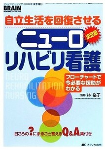 自立生活を回復させるニューロリハビリ看護 フローチャートで今必要な援助がわかる／林裕子【監修】