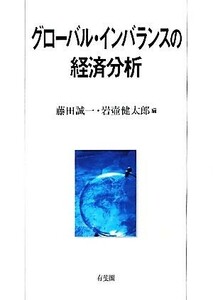 グローバル・インバランスの経済分析／藤田誠一，岩壺健太郎【編】