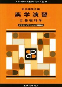 薬学演習(II) 基礎科学 スタンダード薬学シリーズII９／日本薬学会(編者)