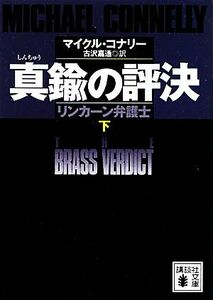 真鍮の評決(下) リンカーン弁護士 講談社文庫／マイクルコナリー【著】，古沢嘉通【訳】