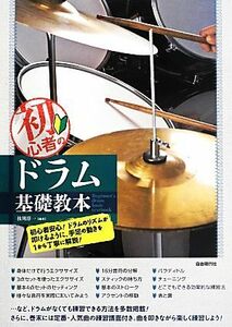 初心者のドラム基礎教本 ドラムのリズムが叩けるように、手足の動きを１から丁寧に解説！／枝川淳一【編著】