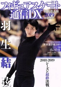 フィギュアスケート通信ＤＸ(世界選手権２０１９最速特集号) 羽生結弦 メディアックスＭＯＯＫ／メディアックス