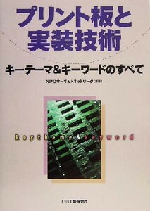 プリント板と実装技術 キーテーマ＆キーワードのすべて／ＮＰＯサーキットネットワーク(著者)