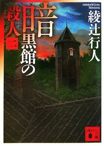 暗黒館の殺人(２) 講談社文庫／綾辻行人【著】