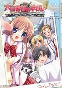 大図書館の羊飼い　ｔｈｅ　Ｌｉｔｔｌｅ　Ｌｕｔｒａ　ｌｕｔｒａ(２) 角川Ｃエース／日下皓(著者)