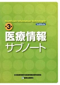 医療情報サブノート　第３版／日本医療情報学会(著者)