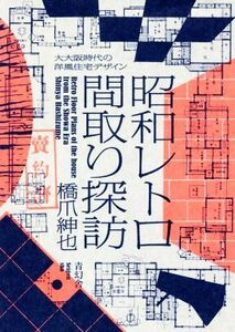 昭和レトロ間取り探訪 大大阪時代の洋風住宅デザイン／橋爪紳也(著者)