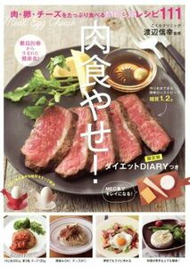 肉食やせ！　限定版 肉・卵・チーズをたっぷり食べるＭＥＣ食レシピ１１１／主婦の友社(編者),渡辺信幸(編者)