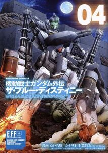 機動戦士ガンダム外伝　ザ・ブルー・ディスティニー(０４) 角川Ｃエース／たいち庸(著者),千葉智宏,矢立肇,富野由悠季,大河原邦男,ＮＡＯＫ