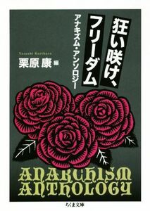 狂い咲け、フリーダム アナキズム・アンソロジー ちくま文庫／栗原康(編者)