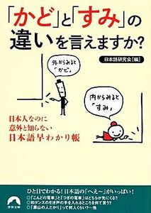 「かど」と「すみ」の違いを言えますか？ 日本人なのに意外と知らない日本語早わかり帳 青春文庫／日本語研究会【編】