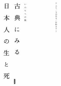 古典にみる日本人の生と死 いのちへの旅 明治大学人文科学研究所叢書／原道生，金山秋男，居駒永幸【著】