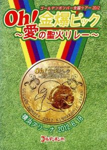 ゴールデンボンバー　Ｏｈ！金爆ピック～愛の聖火リレー～横浜アリーナ　２０１２．６．１８／ゴールデンボンバー