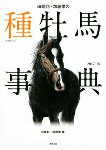 田端到・加藤栄の種牡馬事典(２０１７－１８)／田端到(著者),加藤栄(著者)