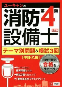 ユーキャンの消防設備士　第４類　テーマ別問題＆模試３回　２訂版 甲種・乙種／ユーキャン消防設備士試験研究会(編者)