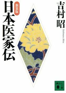 日本医家伝　新装版 講談社文庫／吉村昭(著者)