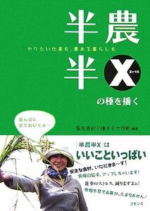 半農半Ｘの種を播く／塩見直紀，種まき大作戦【編著】