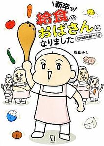 新卒で“給食のおばさん”になりました　コミックエッセイ 女の園は敵だらけ／松山ルミ【著】