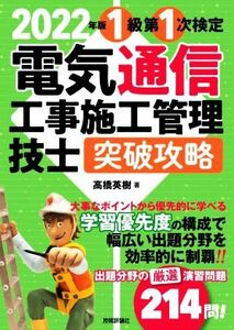 電気通信工事施工管理技士突破攻略１級第１次検定(２０２２年版)／高橋英樹(著者)