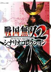 戦国無双２シナリオコレクション／ω‐Ｆｏｒｃｅ監修【監修】