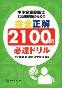 中小企業診断士１次試験突破のための完全正解２１００問必達ドリル 企経論経済学運営管理編／日本マンパワー中小企業診断士受験研究会(著者