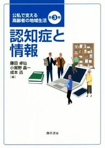 認知症と情報 公私で支える高齢者の地域生活第３巻／藤田卓仙(編者),小賀野晶一(編者),成本迅(編者)