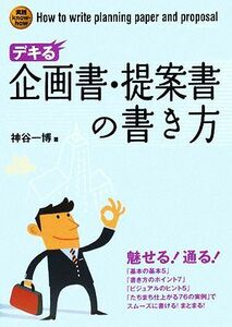 デキる企画書・提案書の書き方／神谷一博【著】