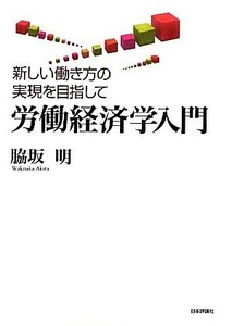 労働経済学入門 新しい働き方の実現を目指して／脇坂明【著】