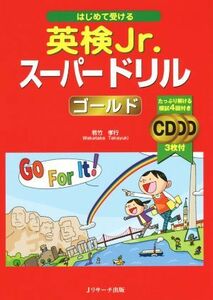 はじめて受ける　英検Ｊｒ．スーパードリルゴールド／若竹孝行(著者)