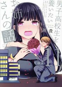 男子高校生を養いたいお姉さんの話(ｖｏｌ．１１) マガジンＫＣＤＸ／英貴(著者)