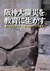 阪神大震災を教育に生かす／社会科の初志をつらぬく会関西ブロック(著者)