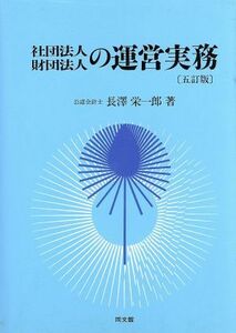 社団法人・財団法人の運営実務／長沢栄一郎【著】