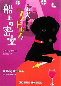 名犬ランドルフと船上の密室(３) 黒ラブ探偵 ＲＨブックス・プラス／Ｊ．Ｆ．イングラート【著】，立石光子【訳】